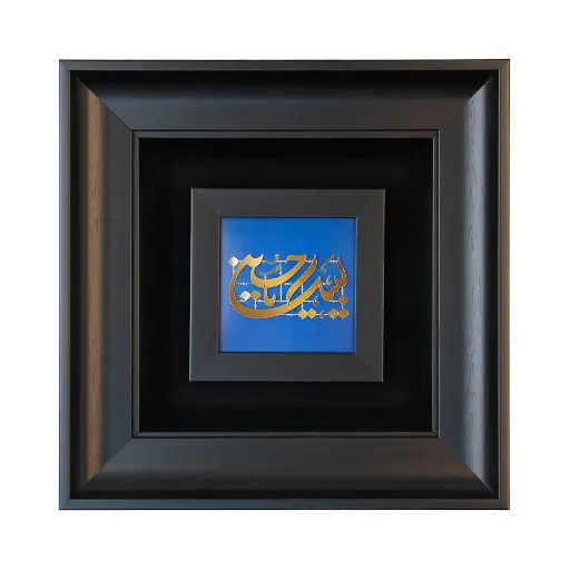 تابلو لبیک 30*30